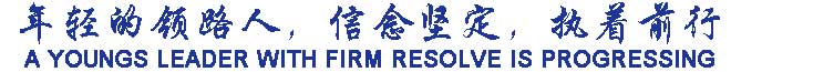 年輕的領路人，信念堅定，執著前行